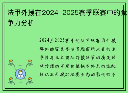 法甲外援在2024-2025赛季联赛中的竞争力分析