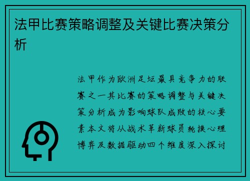 法甲比赛策略调整及关键比赛决策分析