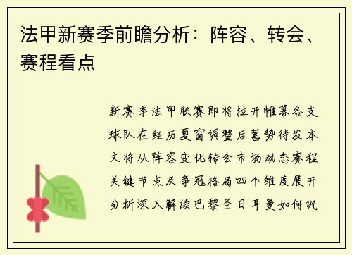 法甲新赛季前瞻分析：阵容、转会、赛程看点