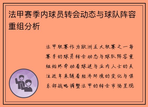法甲赛季内球员转会动态与球队阵容重组分析