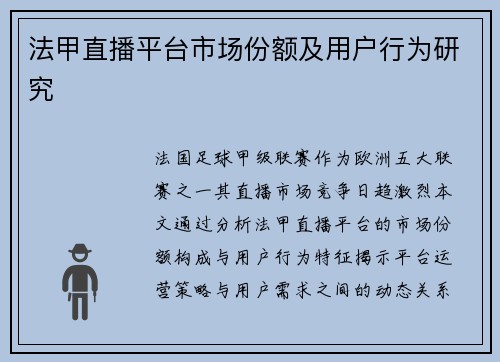 法甲直播平台市场份额及用户行为研究