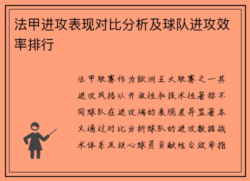 法甲进攻表现对比分析及球队进攻效率排行