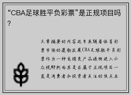 “CBA足球胜平负彩票”是正规项目吗？