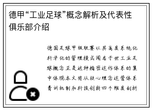 德甲“工业足球”概念解析及代表性俱乐部介绍