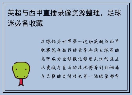 英超与西甲直播录像资源整理，足球迷必备收藏