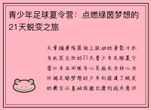 青少年足球夏令营：点燃绿茵梦想的21天蜕变之旅