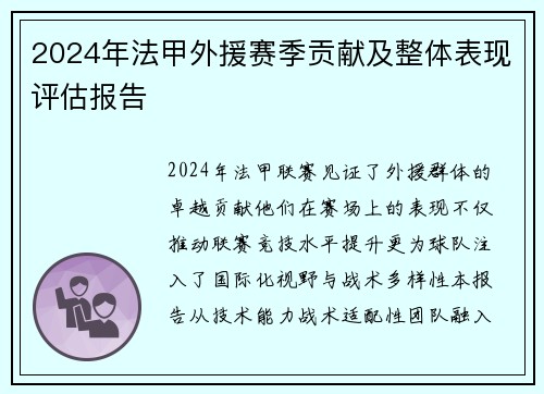2024年法甲外援赛季贡献及整体表现评估报告