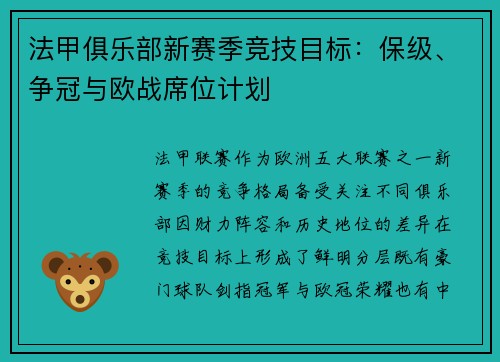 法甲俱乐部新赛季竞技目标：保级、争冠与欧战席位计划