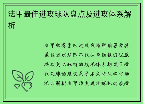 法甲最佳进攻球队盘点及进攻体系解析
