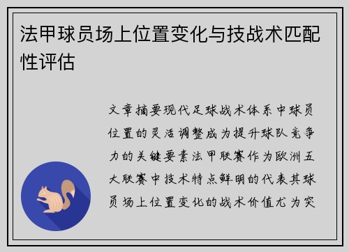 法甲球员场上位置变化与技战术匹配性评估