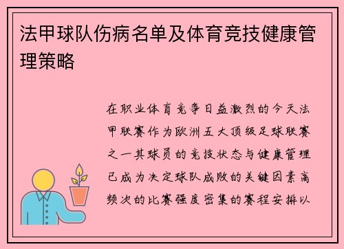 法甲球队伤病名单及体育竞技健康管理策略