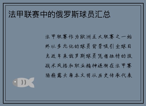 法甲联赛中的俄罗斯球员汇总
