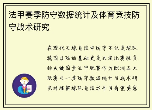 法甲赛季防守数据统计及体育竞技防守战术研究