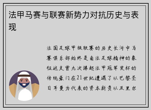 法甲马赛与联赛新势力对抗历史与表现