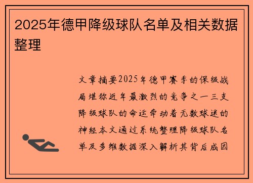 2025年德甲降级球队名单及相关数据整理