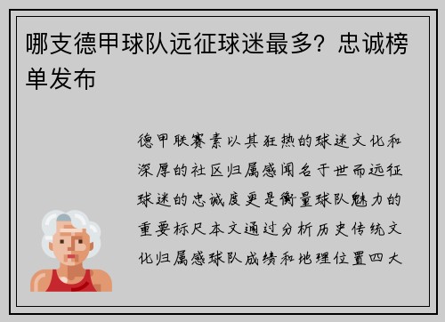 哪支德甲球队远征球迷最多？忠诚榜单发布