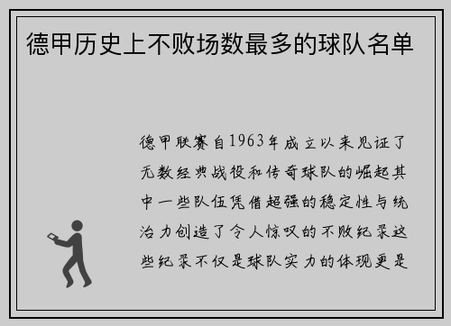德甲历史上不败场数最多的球队名单
