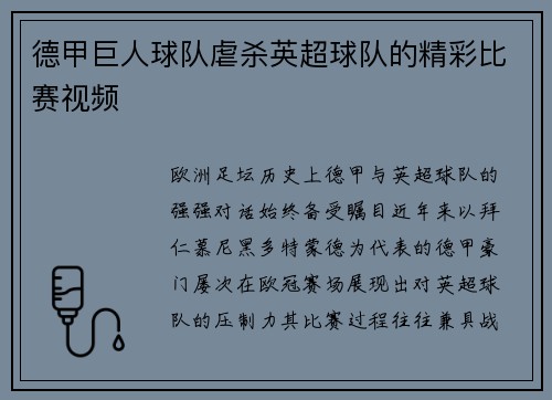 德甲巨人球队虐杀英超球队的精彩比赛视频