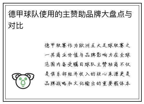 德甲球队使用的主赞助品牌大盘点与对比