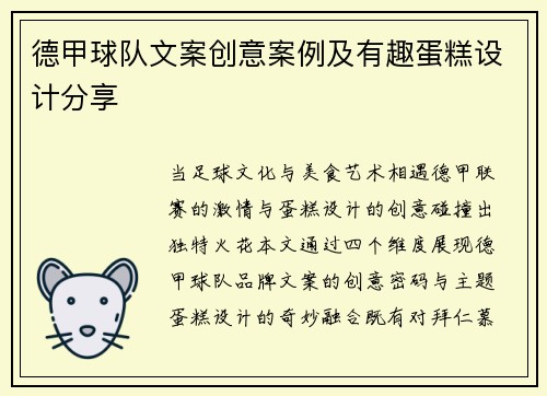 德甲球队文案创意案例及有趣蛋糕设计分享
