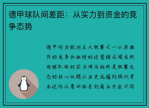 德甲球队间差距：从实力到资金的竞争态势